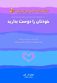 خودتان را دوست بدارید